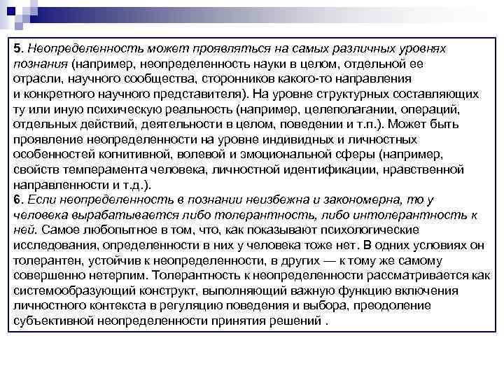 5. Неопределенность может проявляться на самых различных уровнях познания (например, неопределенность науки в целом,