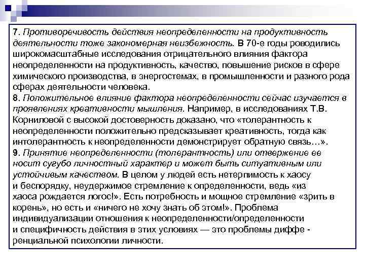 7. Противоречивость действия неопределенности на продуктивность деятельности тоже закономерная неизбежность. В 70 -е годы