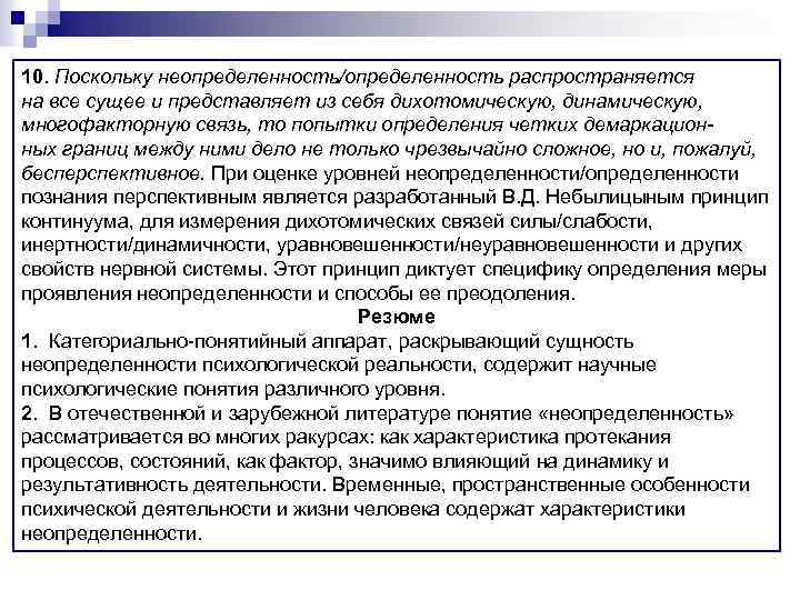 10. Поскольку неопределенность/определенность распространяется на все сущее и представляет из себя дихотомическую, динамическую, многофакторную