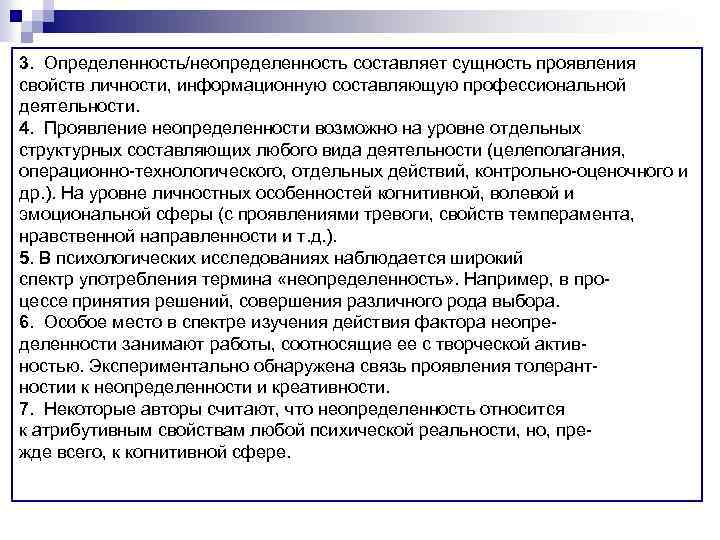 3. Определенность/неопределенность составляет сущность проявления свойств личности, информационную составляющую профессиональной деятельности. 4. Проявление неопределенности