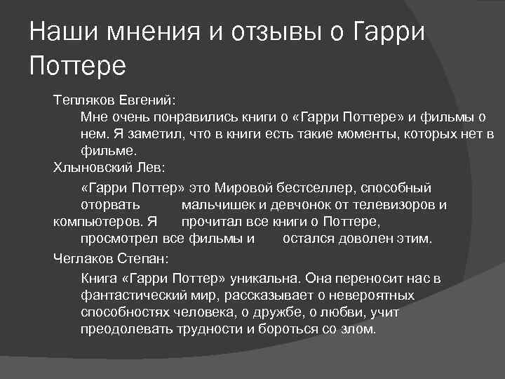 Наши мнения и отзывы о Гарри Поттере Тепляков Евгений: Мне очень понравились книги о