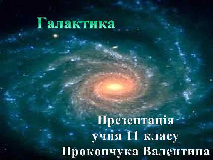 Презентац ія у чня 11 класу Прокопчука Валентина 