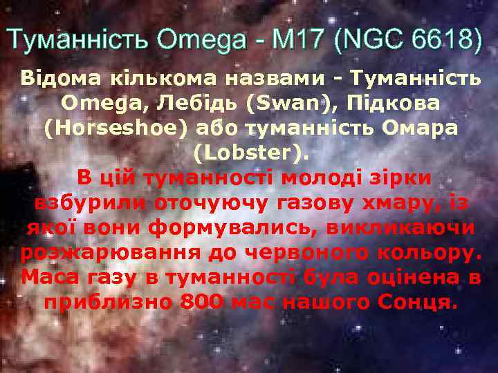 Туманність Omega - M 17 (NGC 6618) Відома кількома назвами - Туманність Omega, Лебідь
