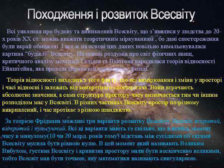 Всі уявлення про будову та виникнення Всесвіту, що з’явилися у людства до 20