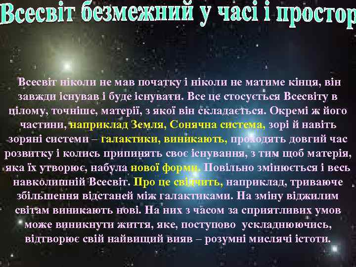 Всесвіт ніколи не мав початку і ніколи не матиме кінця, він завжди існував і