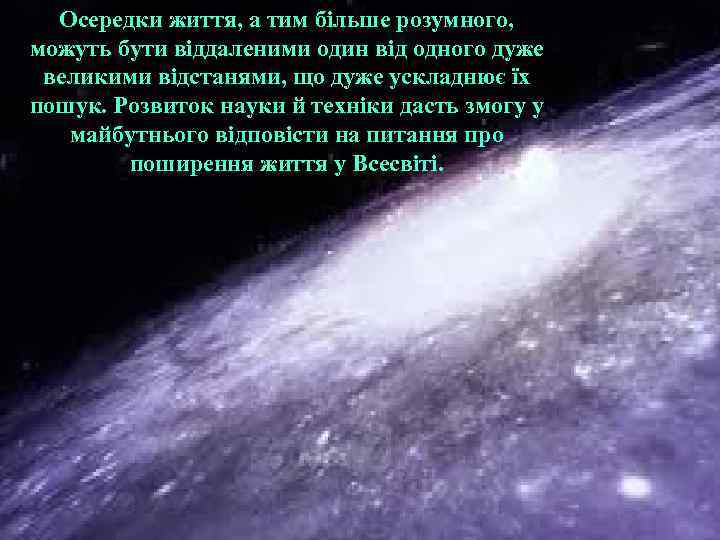 Осередки життя, а тим більше розумного, можуть бути віддаленими один від одного дуже великими