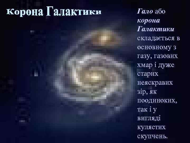 Гало або корона Галактики складається в основному з газу, газових хмар і дуже старих