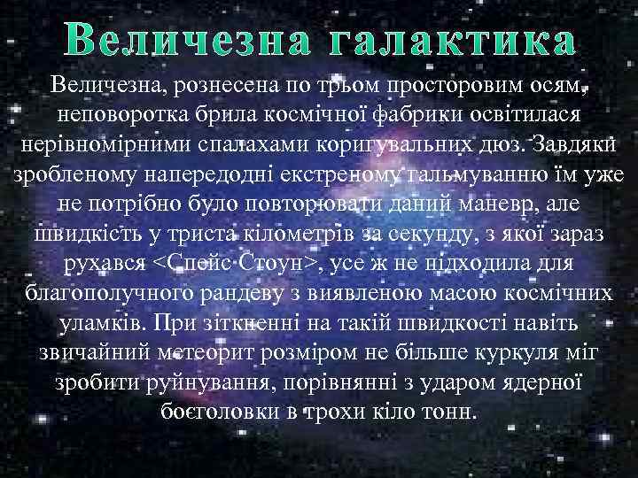 Величезна, рознесена по трьом просторовим осям, неповоротка брила космічної фабрики освітилася нерівномірними спалахами коригувальних