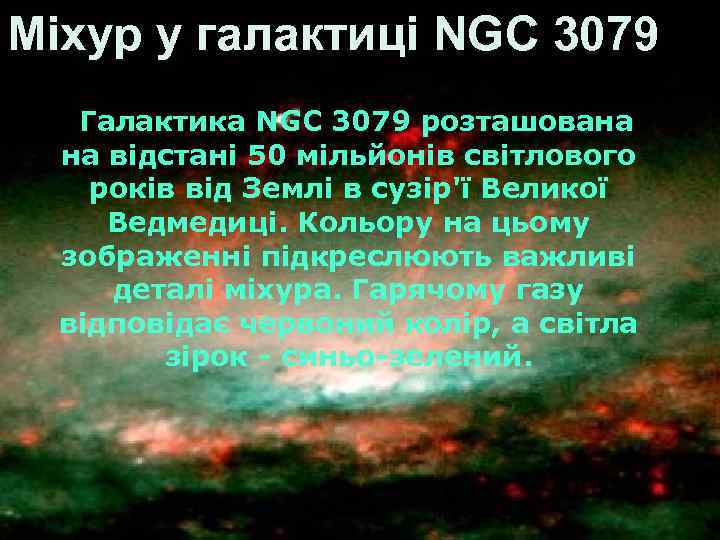 Міхур у галактиці NGC 3079 Галактика NGC 3079 розташована на відстані 50 мільйонів світлового