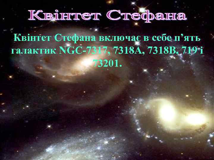Квінтет Стефана включає в себе п’ять галактик NGC-7317, 7318 A, 7318 B, 719 і