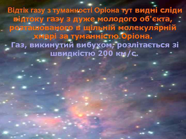 Відтік газу з туманності Оріона тут видні сліди відтоку газу з дуже молодого об'єкта,