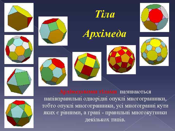 Тіла Архімедовими тілами називаються напівправильні однорідні опуклі многогранники, тобто опуклі многогранники, усі многогранні кути
