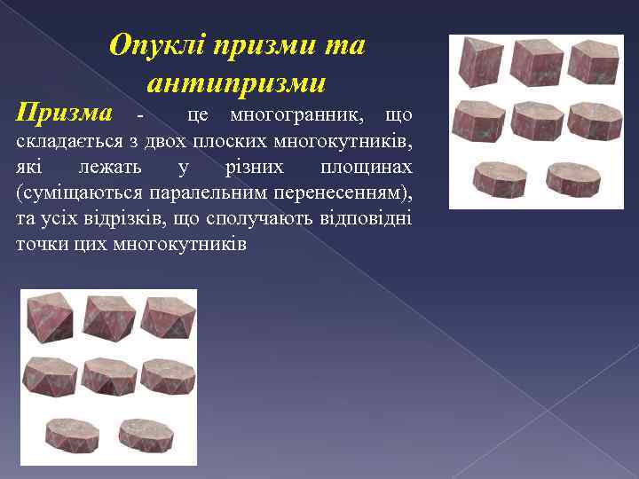 Опуклі призми та антипризми Призма - це многогранник, що складається з двох плоских многокутників,