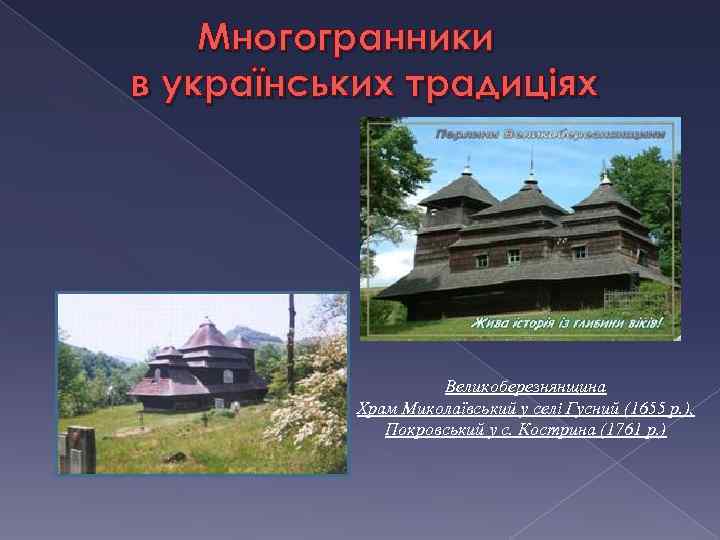 Многогранники в українських традиціях Великоберезнянщина Храм Миколаївський у селі Гусний (1655 р. ), Покровський