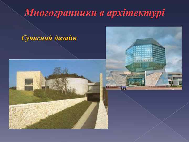 Многогранники в архітектурі Сучасний дизайн 