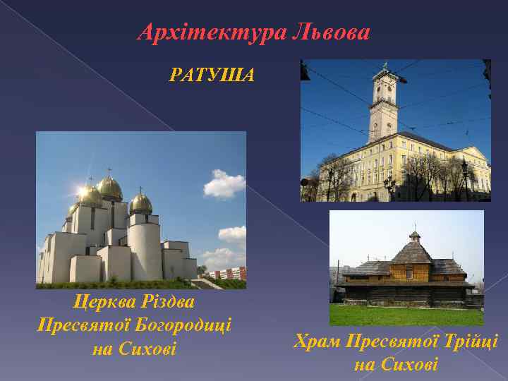 Архітектура Львова РАТУША Церква Різдва Пресвятої Богородиці на Сихові Храм Пресвятої Трійці на Сихові