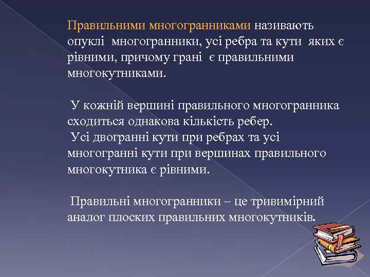 Правильними многогранниками називають опуклі многогранники, усі ребра та кути яких є рівними, причому грані