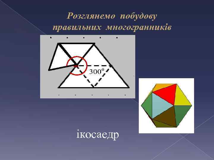 Розглянемо побудову правильних многогранників ікосаедр 