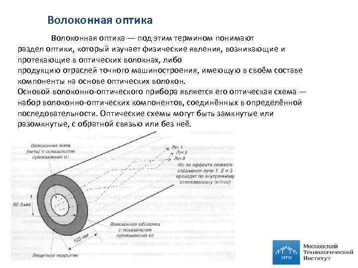Волоконная оптика — под этим термином понимают раздел оптики, который изучает физические явления, возникающие