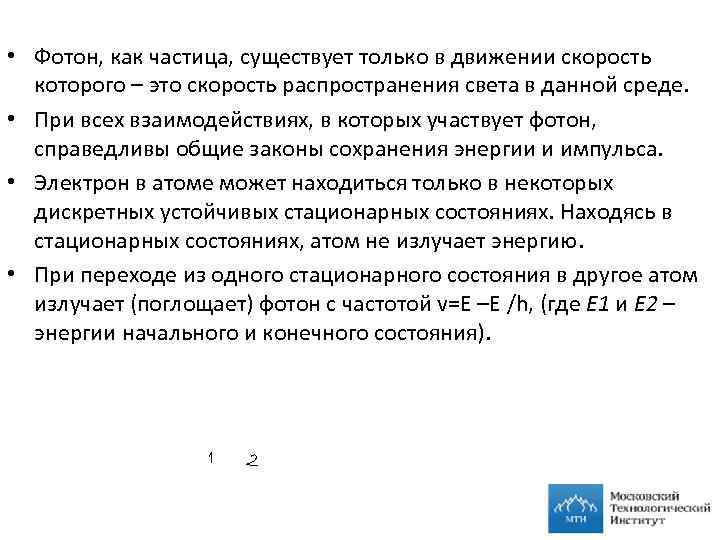  • Фотон, как частица, существует только в движении скорость которого – это скорость