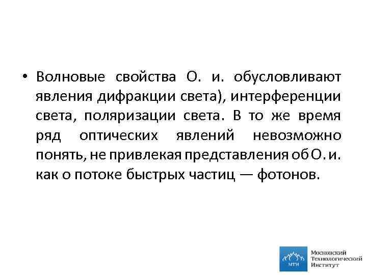  • Волновые свойства О. и. обусловливают явления дифракции света), интерференции света, поляризации света.