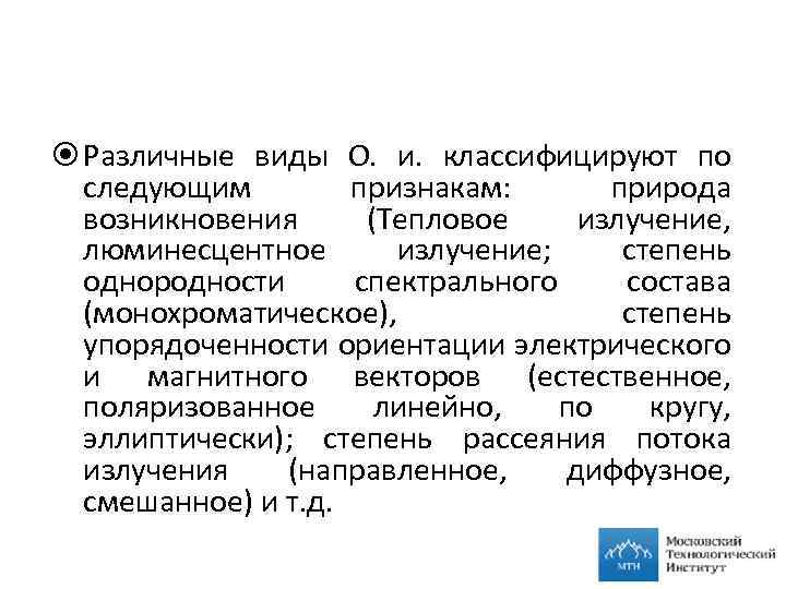  Различные виды О. и. классифицируют по следующим признакам: природа возникновения (Тепловое излучение, люминесцентное