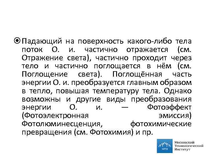  Падающий на поверхность какого либо тела поток О. и. частично отражается (см. Отражение