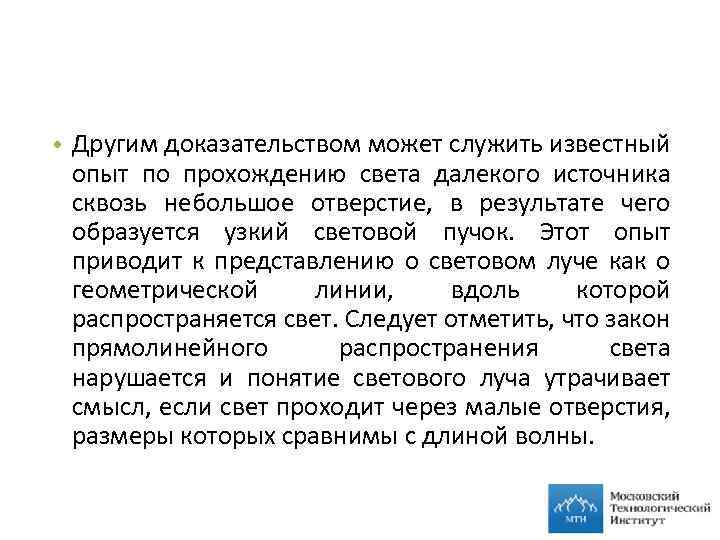  • Другим доказательством может служить известный опыт по прохождению света далекого источника сквозь