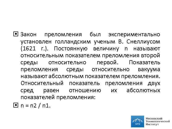  Закон преломления был экспериментально установлен голландским ученым В. Снеллиусом (1621 г. ). Постоянную