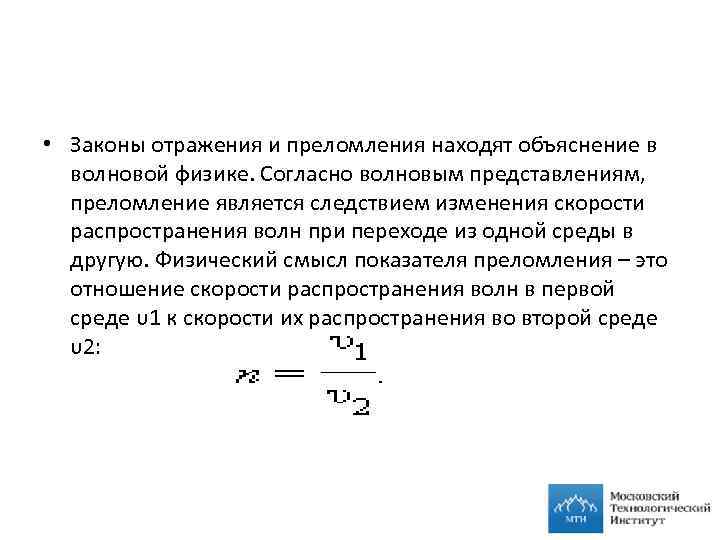  • Законы отражения и преломления находят объяснение в волновой физике. Согласно волновым представлениям,