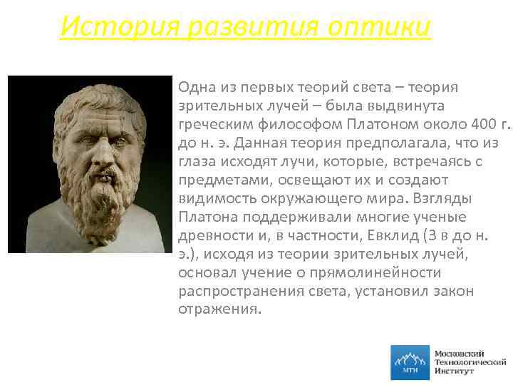 История развития оптики Одна из первых теорий света – теория зрительных лучей – была
