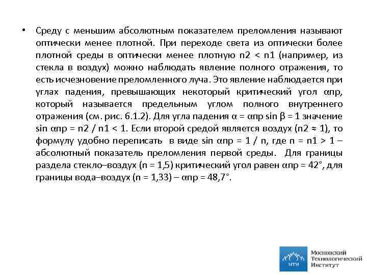  • Среду с меньшим абсолютным показателем преломления называют оптически менее плотной. При переходе
