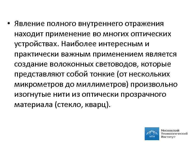 Явление внутреннего. Применение полного отражения. Где используется явление полного внутреннего отражения. Где применяется явление полного отражения. Где применяется полное внутреннее отражение.