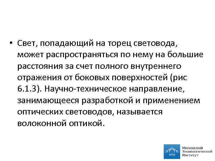  • Свет, попадающий на торец световода, может распространяться по нему на большие расстояния