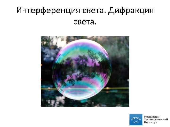 Интерференция света. Дифракция света. 