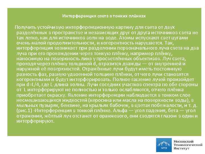  Интерференция света в тонких плёнках Получить устойчивую интерференционную картину для света от двух