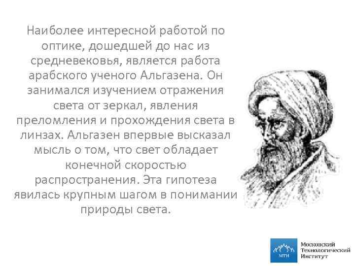 Наиболее интересной работой по оптике, дошедшей до нас из средневековья, является работа арабского ученого
