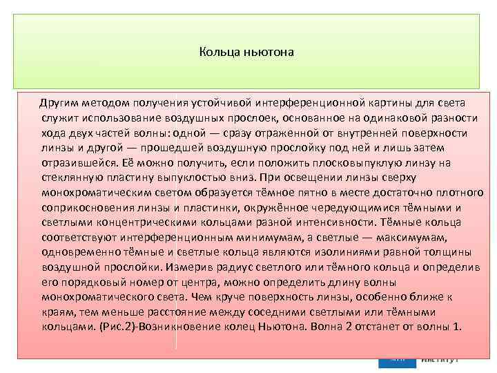 Кольца ньютона Другим методом получения устойчивой интерференционной картины для света служит использование воздушных прослоек,