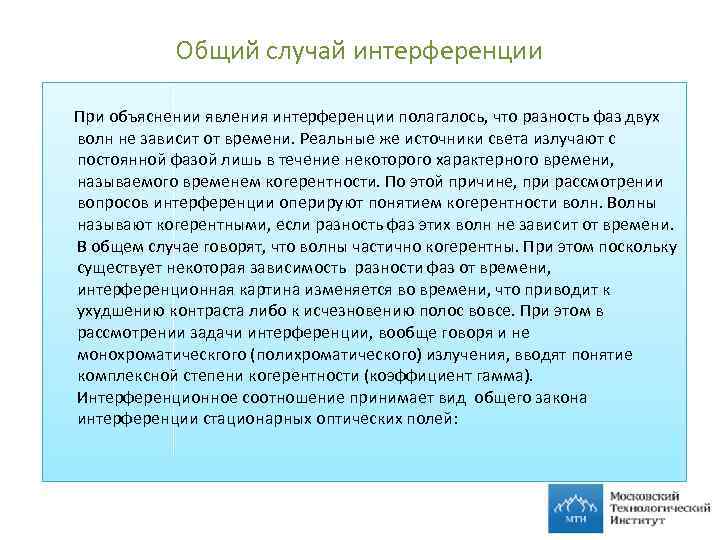 Общий случай интерференции При объяснении явления интерференции полагалось, что разность фаз двух волн не