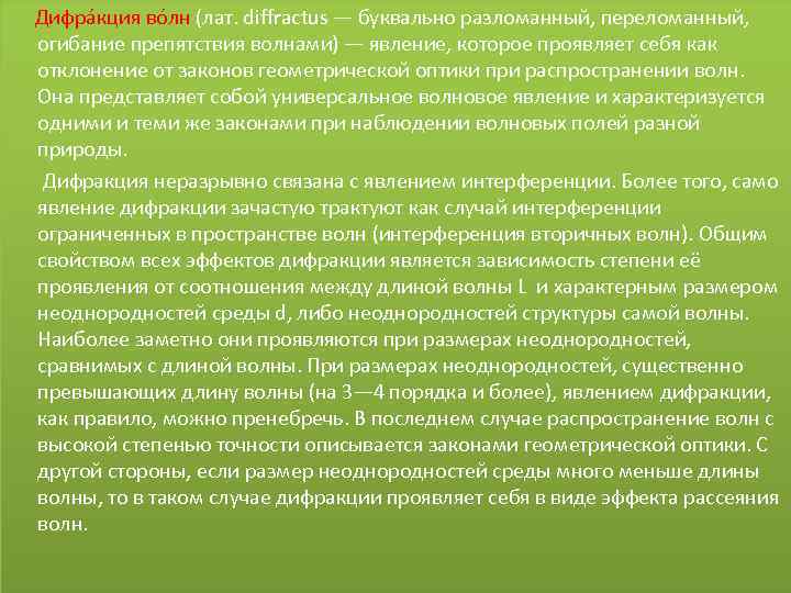 Дифра кция во лн (лат. diffractus — буквально разломанный, переломанный, огибание препятствия волнами)