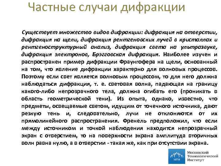 Частные случаи дифракции Существует множество видов дифракции: дифракция на отверстии, дифракция на щели, дифракция
