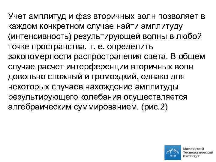 Учет амплитуд и фаз вторичных волн позволяет в каждом конкретном случае найти амплитуду (интенсивность)