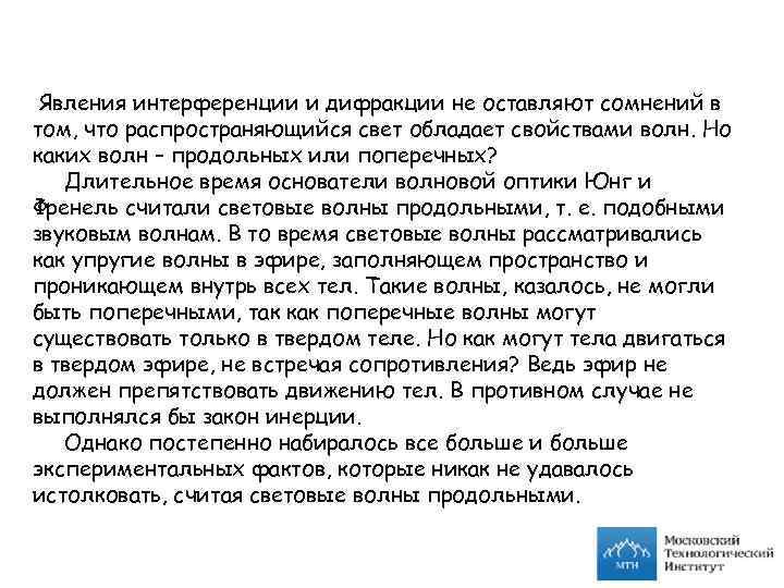 Явления интерференции и дифракции не оставляют сомнений в том, что распространяющийся свет обладает свойствами