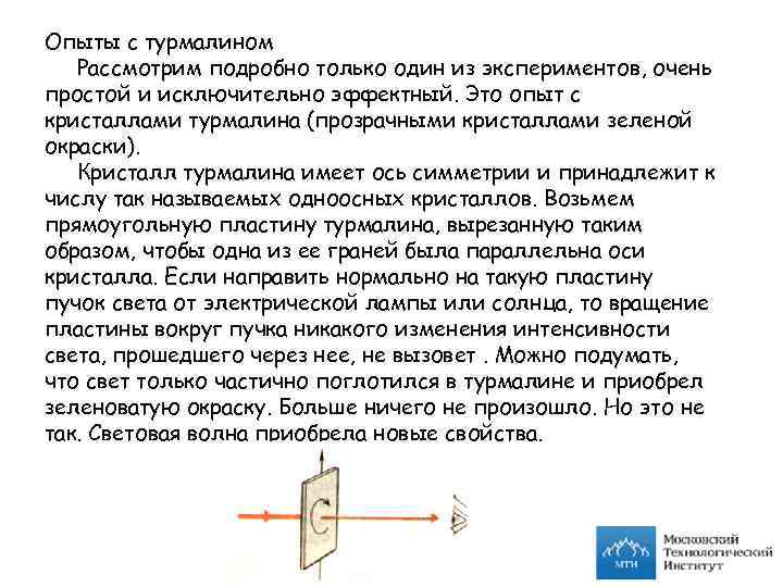 Опыты с турмалином Рассмотрим подробно только один из экспериментов, очень простой и исключительно эффектный.