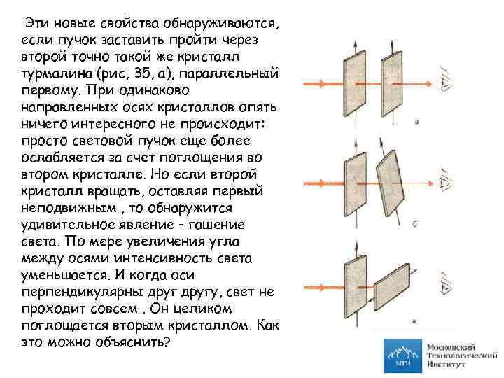 Эти новые свойства обнаруживаются, если пучок заставить пройти через второй точно такой же кристалл