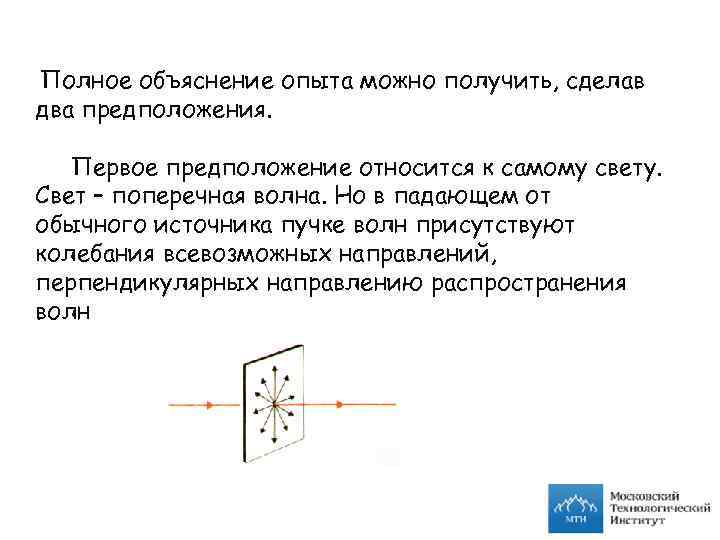 Полное объяснение опыта можно получить, сделав два предположения. Первое предположение относится к самому свету.
