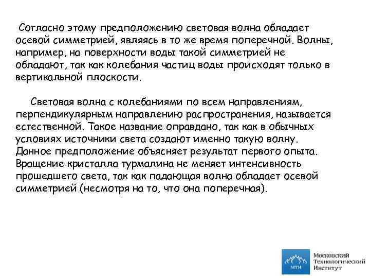 Согласно этому предположению световая волна обладает осевой симметрией, являясь в то же время поперечной.