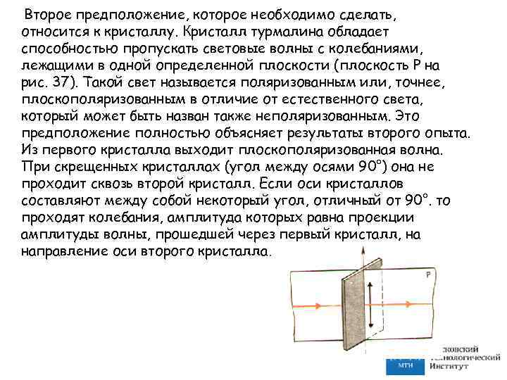 Второе предположение, которое необходимо сделать, относится к кристаллу. Кристалл турмалина обладает способностью пропускать световые