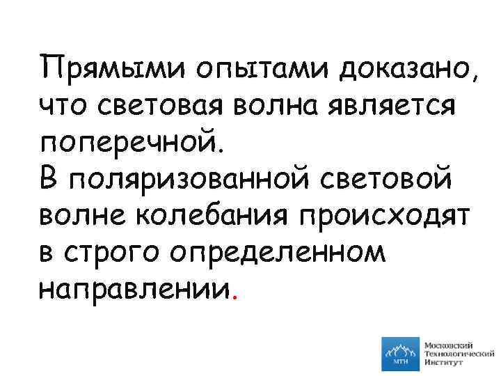 Прямыми опытами доказано, что световая волна является поперечной. В поляризованной световой волне колебания происходят