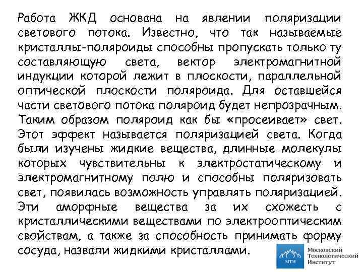 Работа ЖКД основана на явлении поляризации светового потока. Известно, что так называемые кристаллы-поляроиды способны